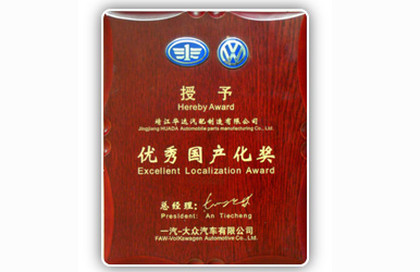 優(yōu)秀國產(chǎn)化獎(jiǎng)